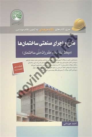 طرح و اجرای صنعتی ساختمان ها ( مبحث سازدهم مقررات ملی) احمد جوزدانی انتشارات سری عمران
